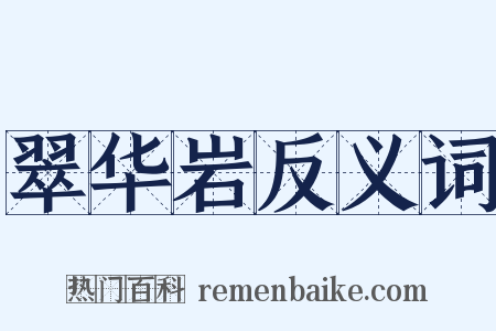 翠华岩反义词是什么意思的图片